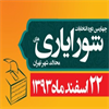 انتخابات شورایاری محله شهر تهران